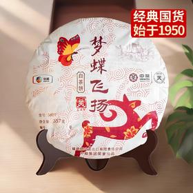 中粮-中茶2015年中茶蝴蝶羊年十二生肖纪念饼357g梦蝶飞扬白茶饼中粮茶叶/干仓直发