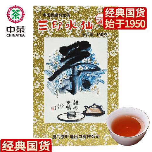 《中粮-中茶》（暖身）XT806三印水仙乌龙茶岩茶 110g盒 商品图0