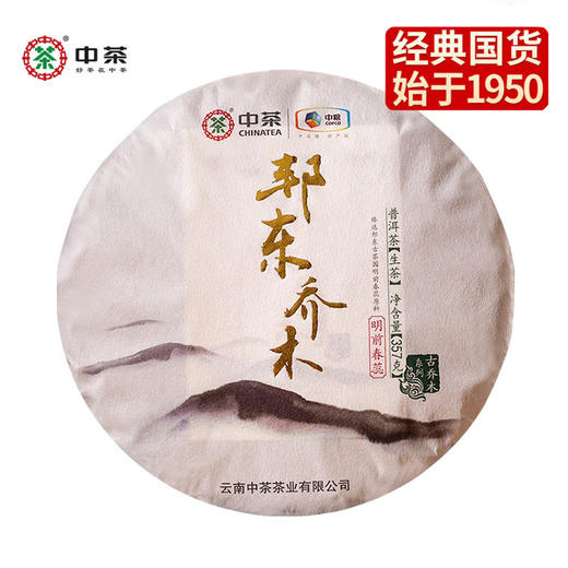 中粮-中茶2019年（生茶）邦东乔木普洱茶生茶 357g/饼 /云南干仓直发 商品图0
