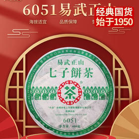 中粮-中茶 2006年6051易武正山七子饼茶云(生茶) 400克/饼/云南干仓直发