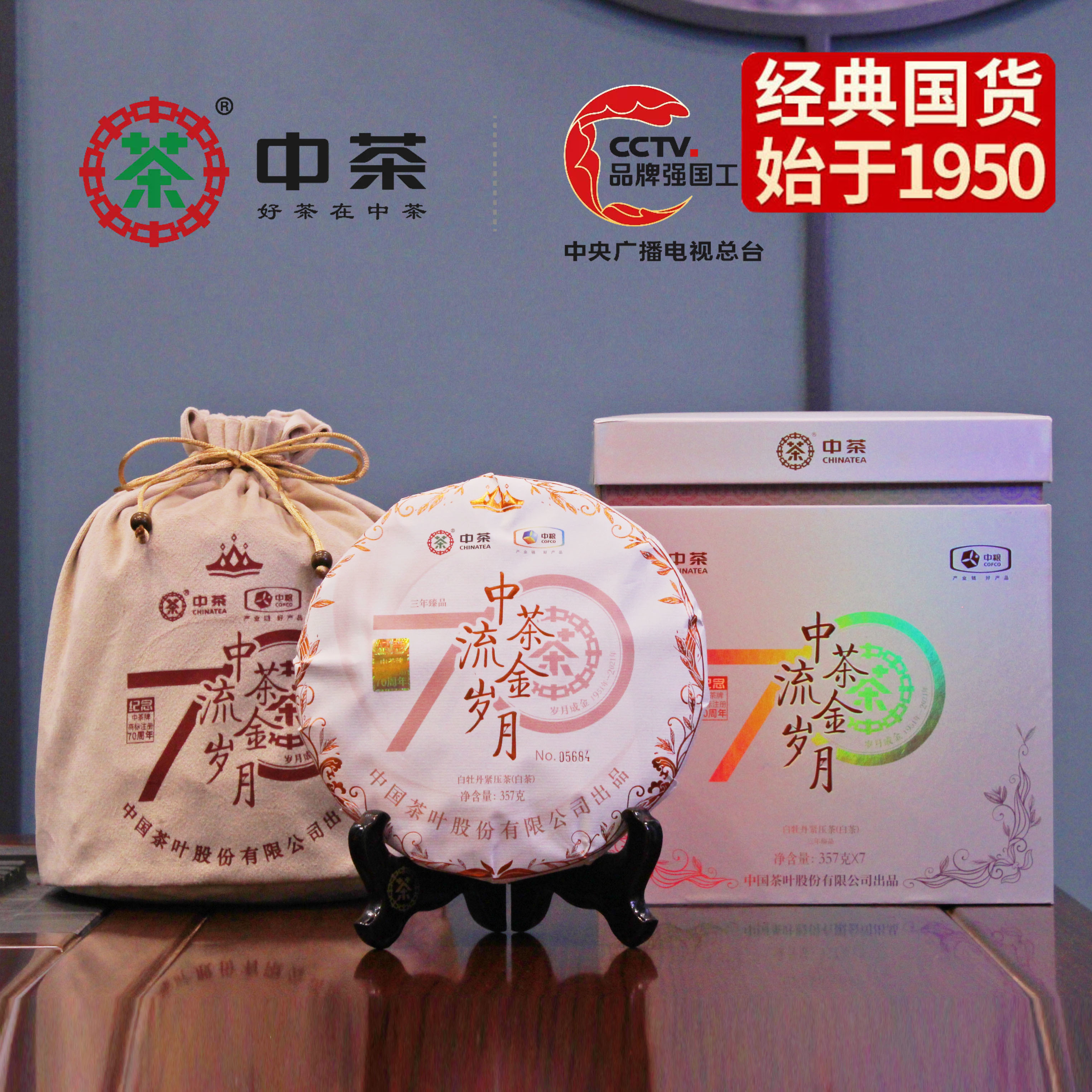 中粮-中茶2021年(三年陈老白茶)70周年纪念流金岁月系列白牡丹白茶饼357g /饼/干仓直发
