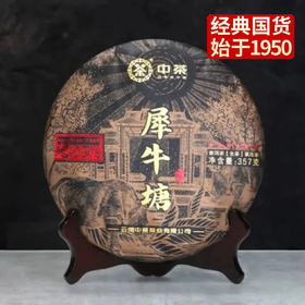 中粮-中茶2023年六星黑金系列帕沙犀牛塘普洱生茶紧压茶叶357g/饼/云南干仓直发