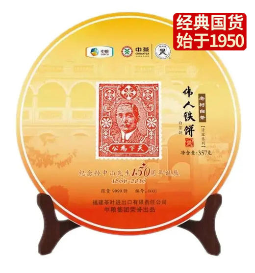 中粮-中茶2016年中茶孙中山伟人铁饼白茶 老树白茶 357克/云南干仓直发 商品图0