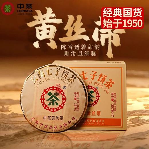 中粮-中茶2024年中茶黃金丝带熟茶普洱茶357克/云南干仓直发 商品图0
