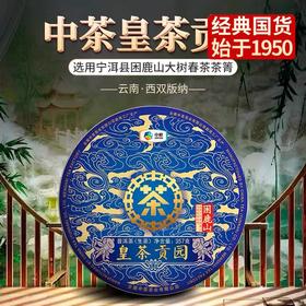 中粮-中茶 2019年中茶皇茶贡园-困鹿山生茶 357g/饼 /云南干仓直发