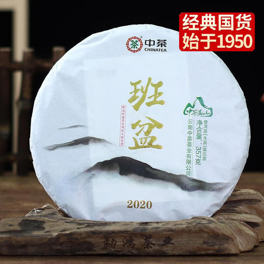 中粮-中茶2020年班盆普洱茶生茶357克/云南干仓直发 商品图0