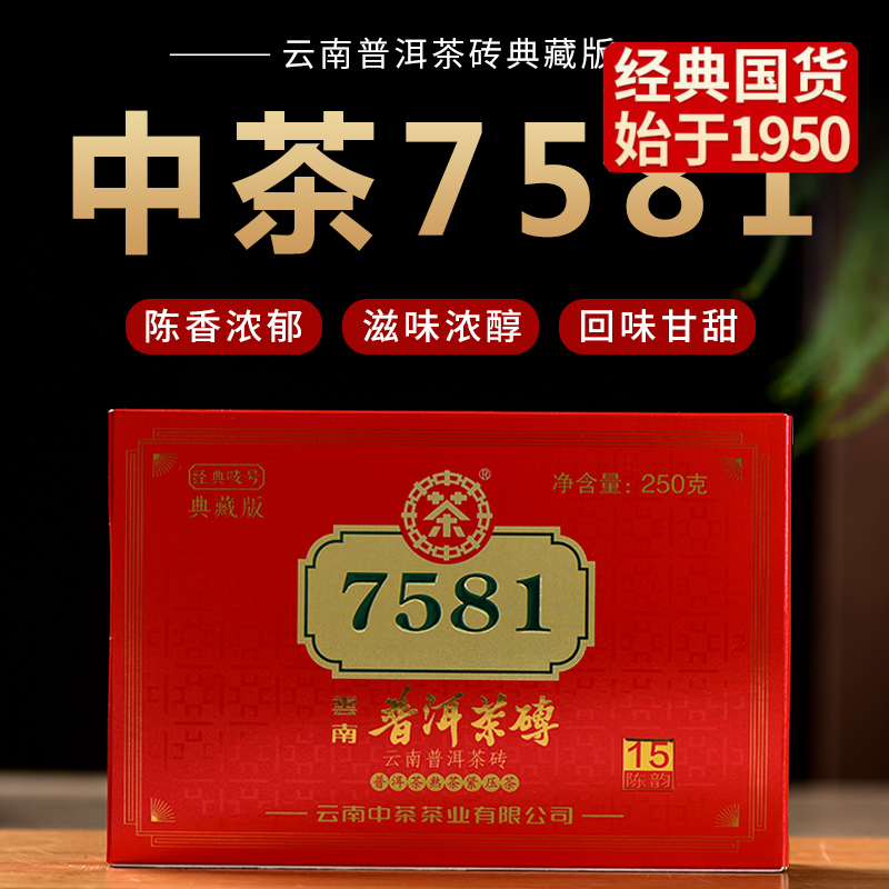 中粮-中茶普洱茶7581（十五年窖藏陈韵）经典唛号典藏版 2020年经典唛号典藏版普洱茶熟茶 250克/云南干仓直发