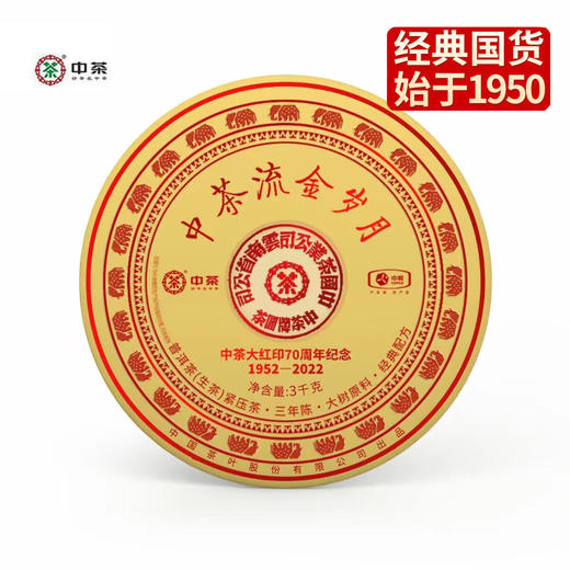 中粮-中茶2022年中茶流金岁月七十周年纪念款(三年陈)大红印普洱生茶3kg/饼/干仓直发 商品图0