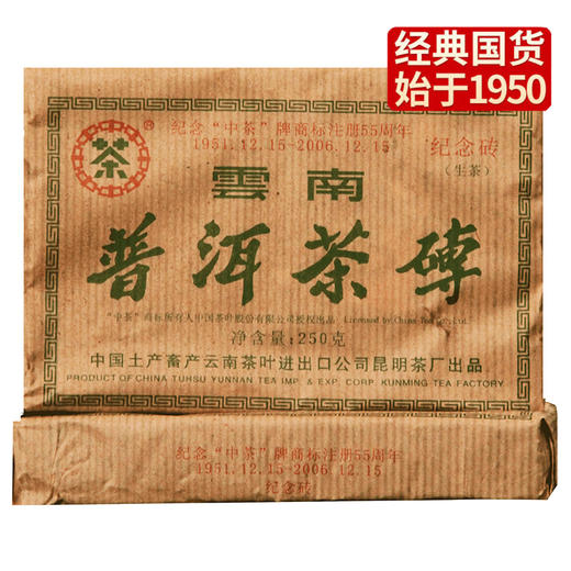中粮-中茶2006年纪念牌商标55周年普洱生茶砖茶/纪念砖250克七子生茶/云南干仓直发 商品图0