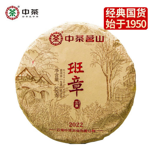 中粮-中茶2022年中茶班章五寨普洱茶生茶300克/饼 /云南干仓直发 商品图0