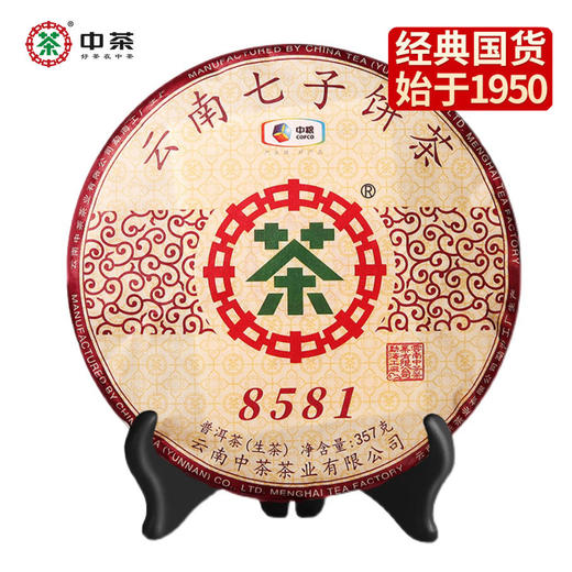 中粮-中茶2019年中茶8581云南勐海经典普洱生茶七子饼357g/云南干仓直发 商品图0