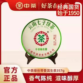 中粮-中茶绿丝带生普云南七子饼茶叶优质紧压茶357g /云南干仓直发