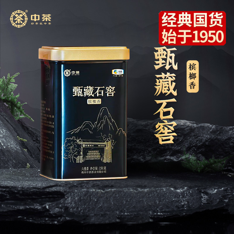 中粮-中茶黑茶六堡茶广西梧州甄藏石窖六堡茶槟榔香150g /原产地直发
