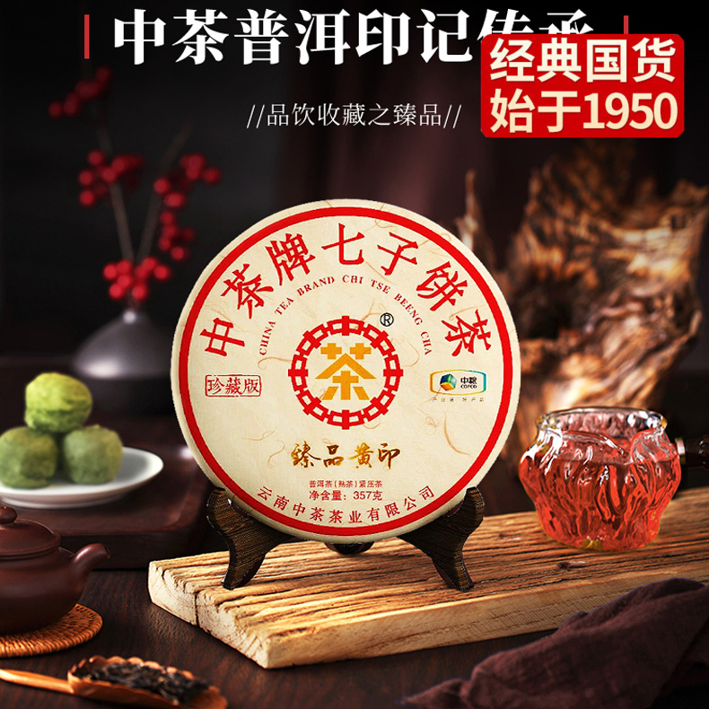 中粮-中茶(熟饼)2021年臻品黄印357克 /云南干仓直发