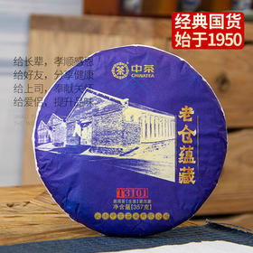 中粮-中茶 云南官方2020年中茶老仓蕴藏-T3101生茶三年陈云南普洱茶357克 /云南干仓直发