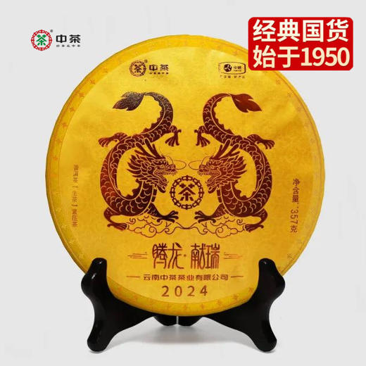 中粮-中茶 2024年中茶龙年生肖腾龙献瑞普洱茶|普洱茶|生茶饼357克 /干仓直发 商品图0