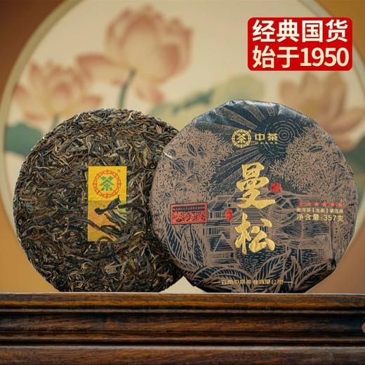 中粮-中茶2023年中茶曼松饼 易武曼松古树黑金普洱生茶357克云南茶叶 /云南干仓直发 商品图0