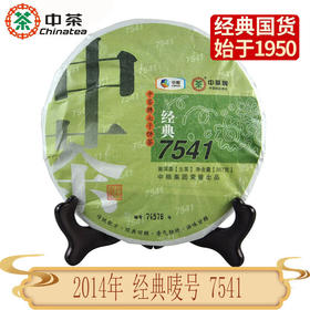 中粮-中茶 7541经典唛号 2014年七子生茶饼357g /云南干仓直发