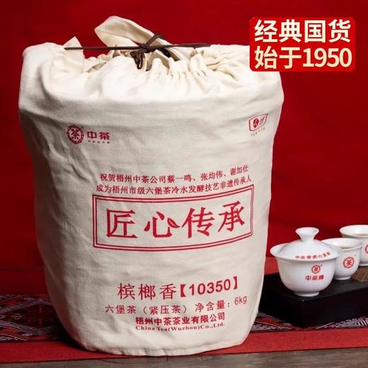 中粮-中茶2023年中茶匠心传承槟榔香10350广西梧州窖藏六堡茶黑茶6KG箩装/原产地直发 商品图0