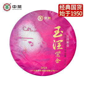 中粮-中茶2023年玉润紫金普洱茶熟茶饼 云南七子饼茶 357克 /云南干仓直发