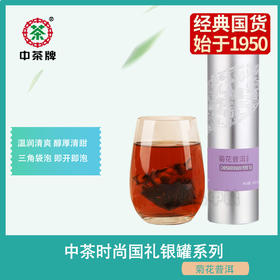 中茶菊花普洱茶便携组合三角袋泡茶调味茶年轻养生中粮出品