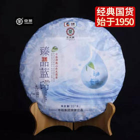 中粮-中茶 臻品蓝印 2013年生茶357克 中老期乔木老树 /云南干仓直发