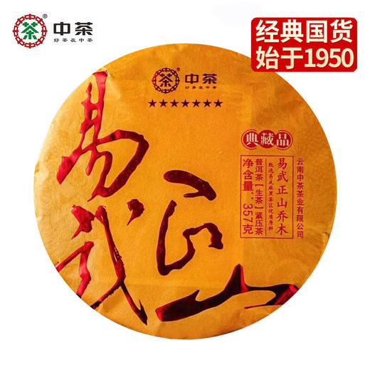 中茶2023年七星易武正山乔木典藏品普洱茶生茶/中茶茗山系列茶357克/饼 /云南干仓直发 商品图0