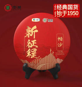 中粮-中茶新征程系列【三年陈化-熟茶】帕沙普洱茶380g/饼/干仓直发