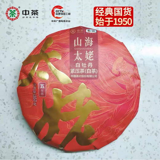 中粮-中茶(五年陈)2021年山海太姥白牡丹白茶饼357g/饼 商品图0