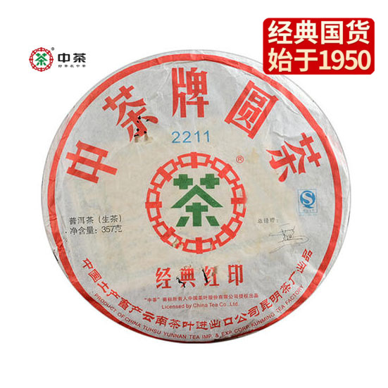 中粮-中茶 2007年2211经典红印 普洱茶生茶 老茶 357g/饼/云南干仓直发