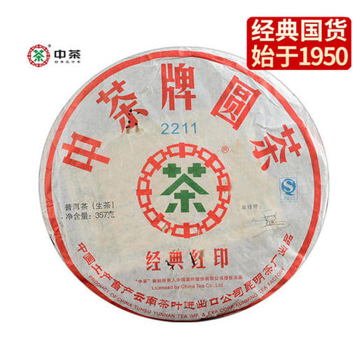 中粮-中茶 2007年2211经典红印 普洱茶生茶 老茶 357g/饼/云南干仓直发 商品图0