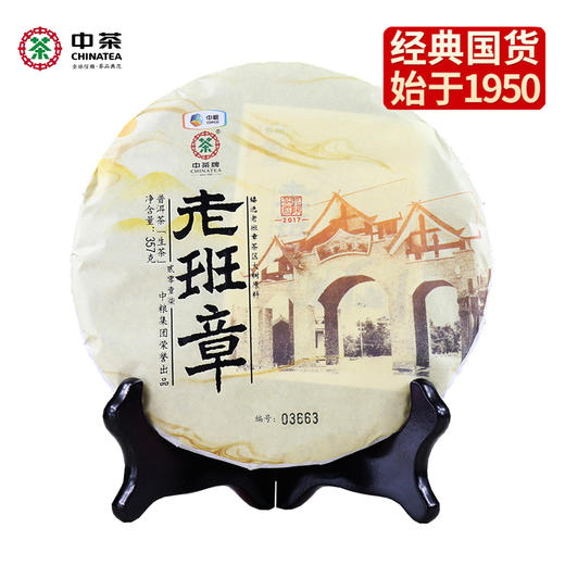 中茶老班章云南普洱茶 2017年老班章大树生茶饼357克/饼中粮出品 商品图0