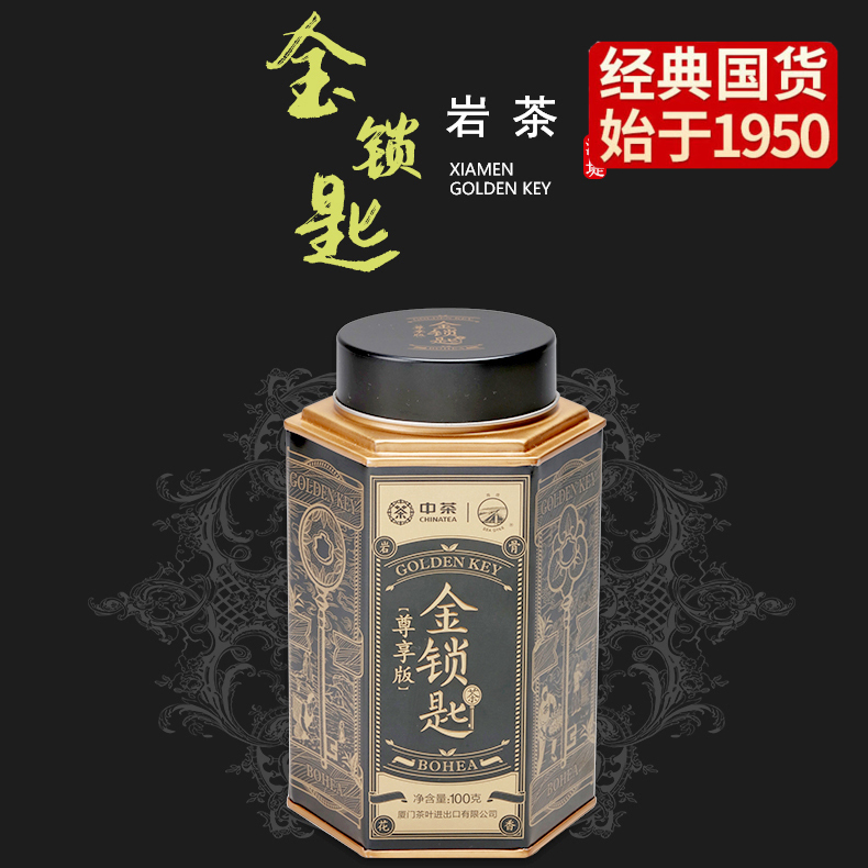《中粮-中茶》乌龙茶岩茶 金锁匙尊享版 奇种茶 100克单罐中足火
