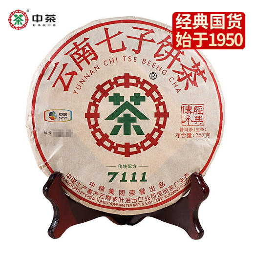 中粮-中茶2017年7111云南普洱茶生茶饼茶357g/饼/  云南干仓直发 商品图0