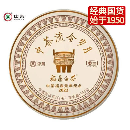 中粮-中茶流金岁月福鼎白茶贡眉紧压茶(中茶福鼎元年纪念款)300g/饼/原产地直发 商品图0