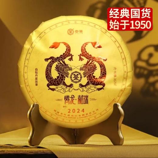 中粮-中茶 2024中茶蝴蝶白茶龙年生肖纪念茶饼腾龙献瑞5813福鼎白牡丹饼茶叶 /干仓直发 商品图0