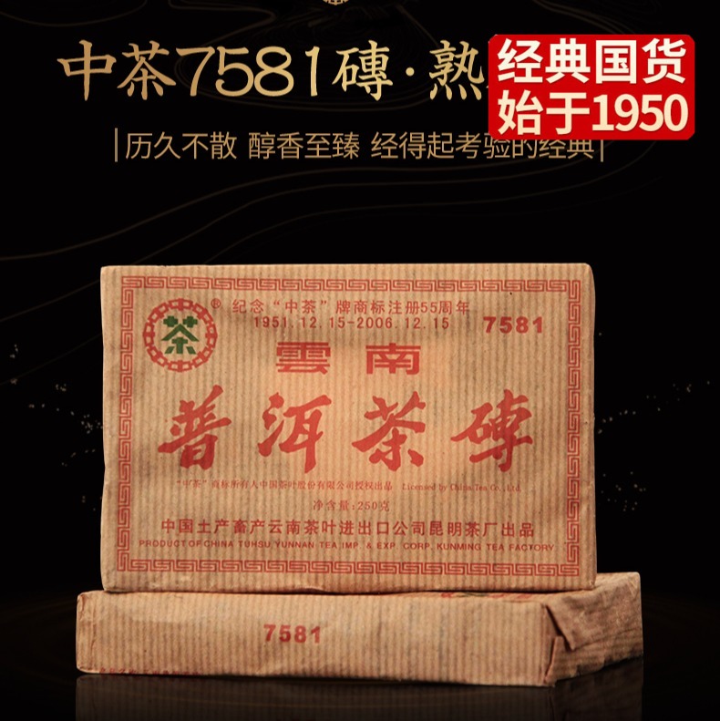 中粮-中茶2006年7581(纪念商标注册55周年)普洱熟茶砖250g茶叶 /云南干仓直发