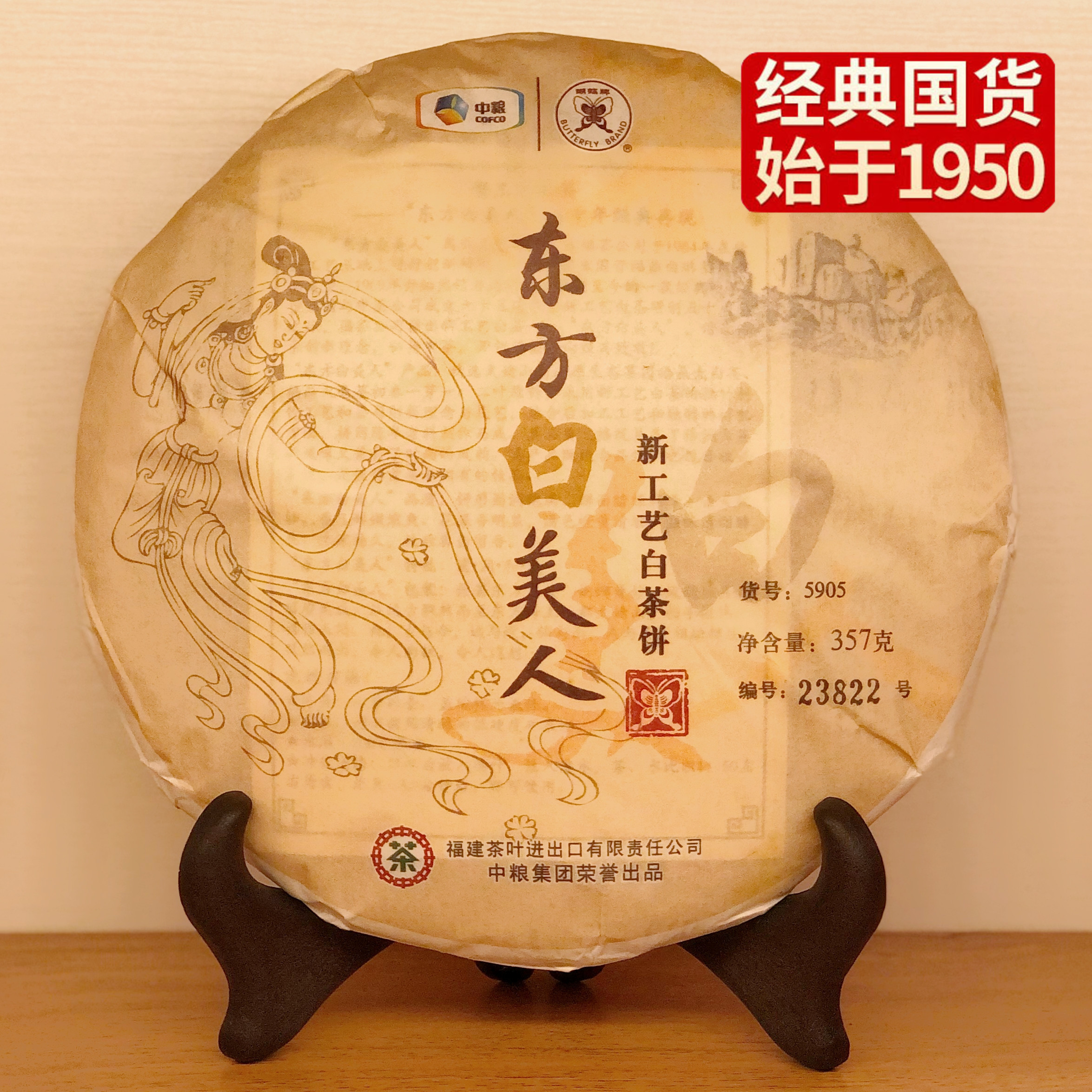 中粮-中茶2014年东方白美人白茶饼357g福建福鼎白茶老白茶8年陈白茶饼/干仓直发