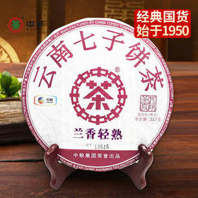 中粮-中茶2018年兰香轻熟云南七子饼茶357g/饼 /云南干仓直发
