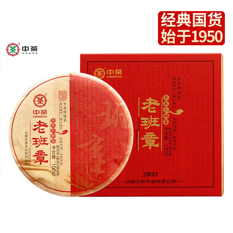 中粮-中茶2021年老班章乔木大树普洱熟茶小饼100g/饼/云南干仓直发