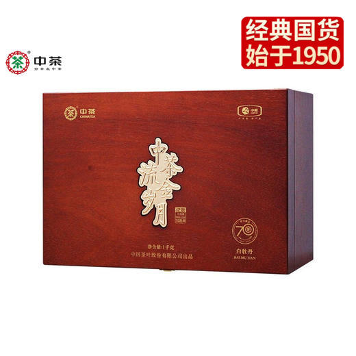 中粮-中茶福鼎白茶流金岁月系列 2021年70周年纪念白牡丹木箱礼盒装1kg/盒 商品图0