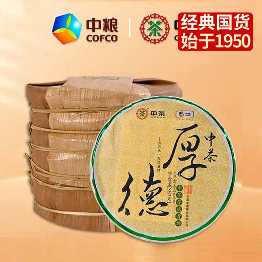 中粮-中茶2022年(生茶)厚德青饼普洱茶紧压茶357g/云南干仓直发 商品图0