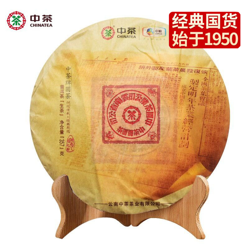 中粮-中茶2019年圆茶大红印经典版/生茶357g/饼中粮出品 /云南干仓直发