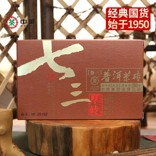中粮-中茶 2017年七三厚砖(5年陈香)中茶普洱茶熟茶普洱茶砖250克/云南干仓直发 商品图0