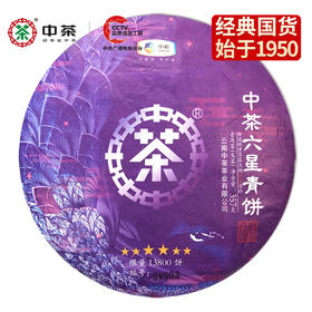 中粮-中茶2018年中茶孔雀六星青饼班章大树春茶生茶饼 357g/饼/云南干仓直发