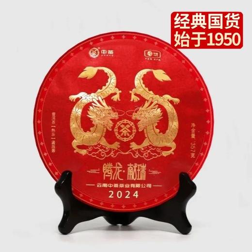 中粮-中茶  2024年中茶生肖龙年腾龙献瑞普洱茶饼熟茶357克 /云南干仓直发 商品图0