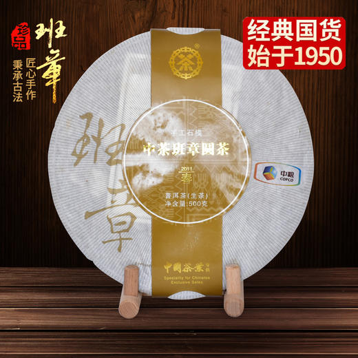 中粮-中茶2011年班章大树春芽（手工石模生茶）普洱茶500g/饼/干仓直发 商品图0