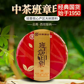 中粮-中茶2022年中茶茗山系列班章印象普洱生茶圆茶饼-云南七子饼茶)357g/饼/干仓直发