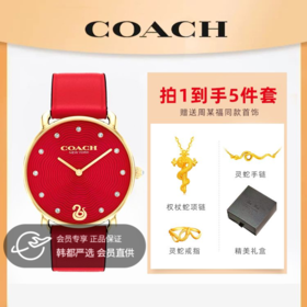 【全球购*买一🉐五「赠送周大福同款权杖蛇项链+灵蛇手链+灵蛇戒指+礼盒」】蔻驰ELLIOT系列·蛇年限定】COACH/蔻驰ELLIOT系列蛇年限定生肖腕表/鸿运蛇表/富贵蛇/老花镶钻