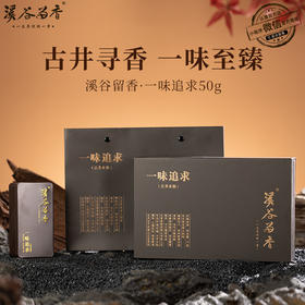 溪谷留香·一味追求 50g